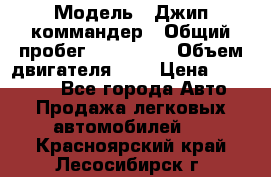  › Модель ­ Джип коммандер › Общий пробег ­ 200 000 › Объем двигателя ­ 3 › Цена ­ 900 000 - Все города Авто » Продажа легковых автомобилей   . Красноярский край,Лесосибирск г.
